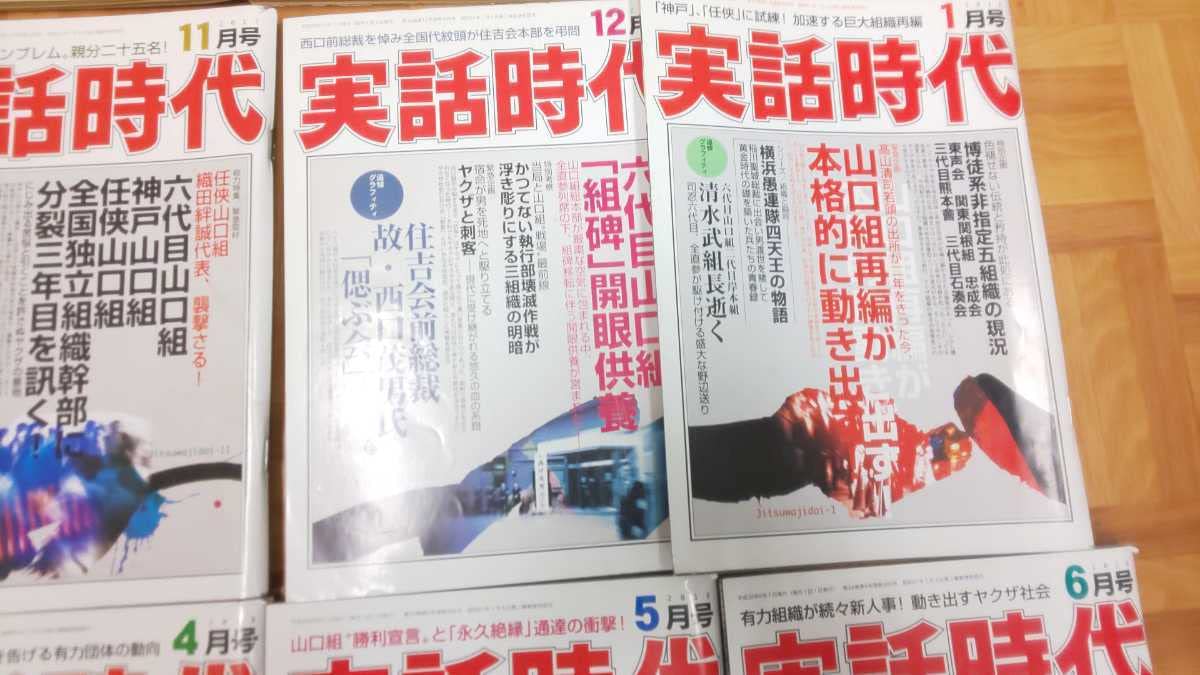 Amazon.co.jp: 実話時代15冊 山口組 稲川会分裂 任侠 仁義 住吉会 山川